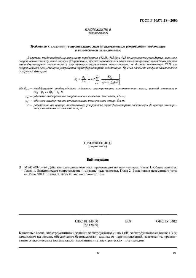 ГОСТ Р 50571.18-2000,  23.