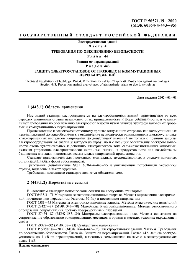 ГОСТ Р 50571.19-2000,  5.