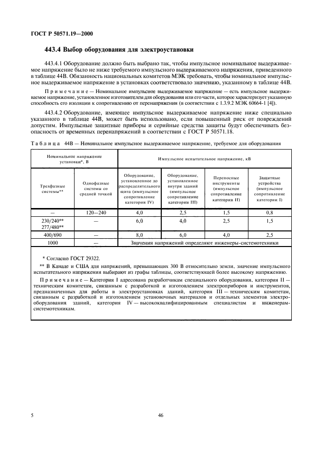 ГОСТ Р 50571.19-2000,  9.