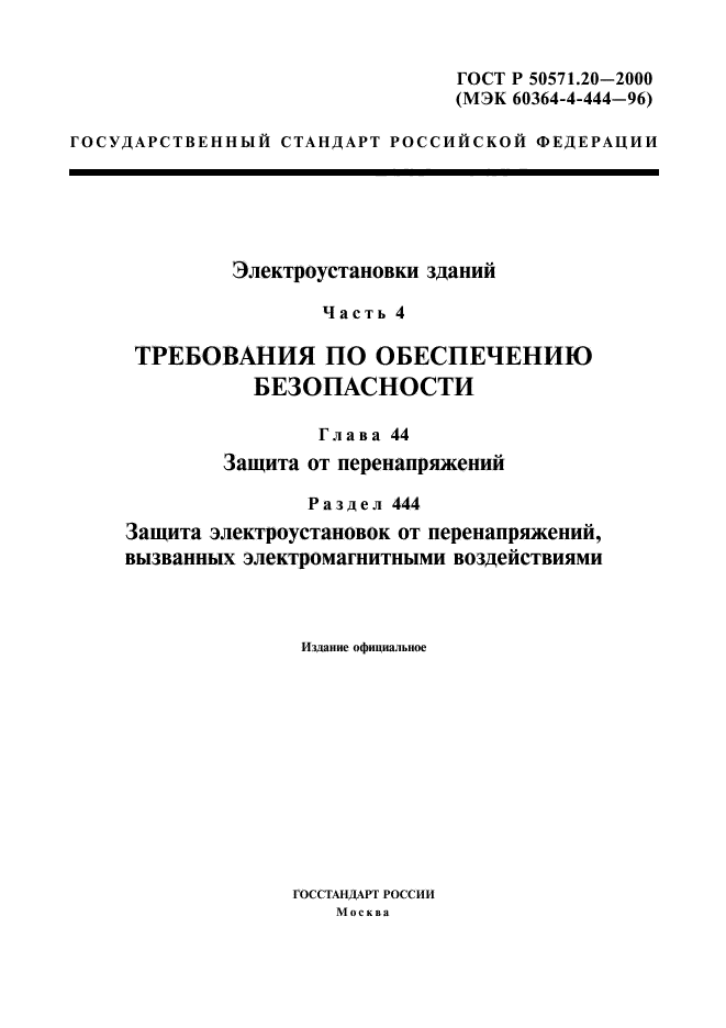 ГОСТ Р 50571.20-2000,  1.