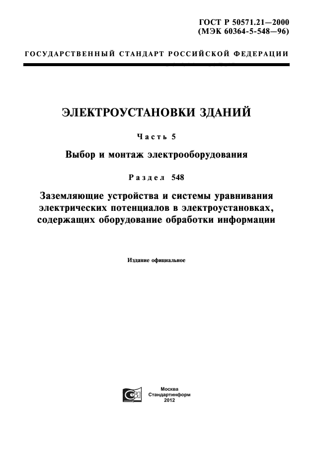 ГОСТ Р 50571.21-2000,  1.