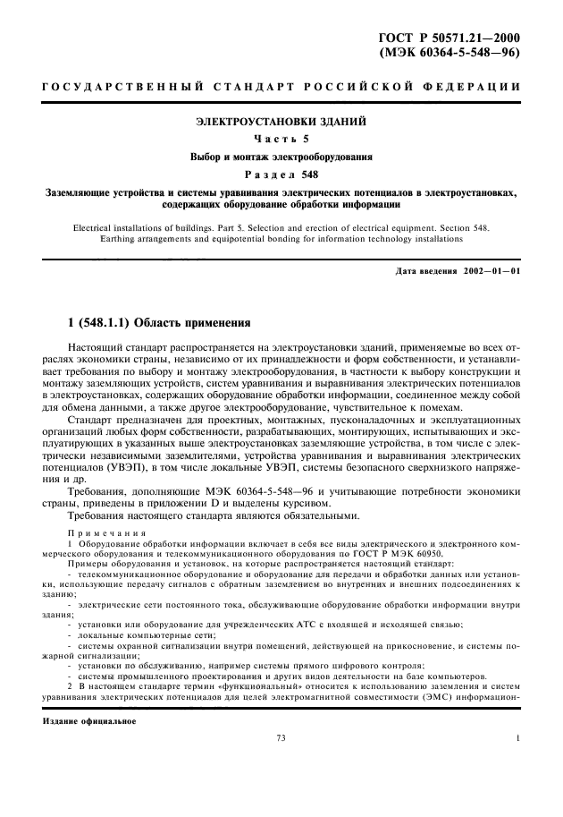 ГОСТ Р 50571.21-2000,  5.