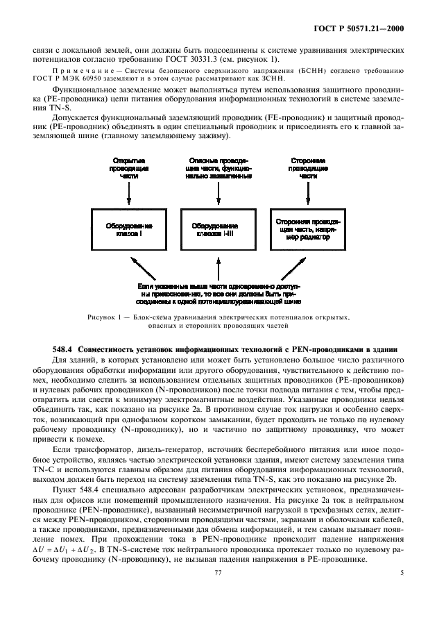 ГОСТ Р 50571.21-2000,  9.