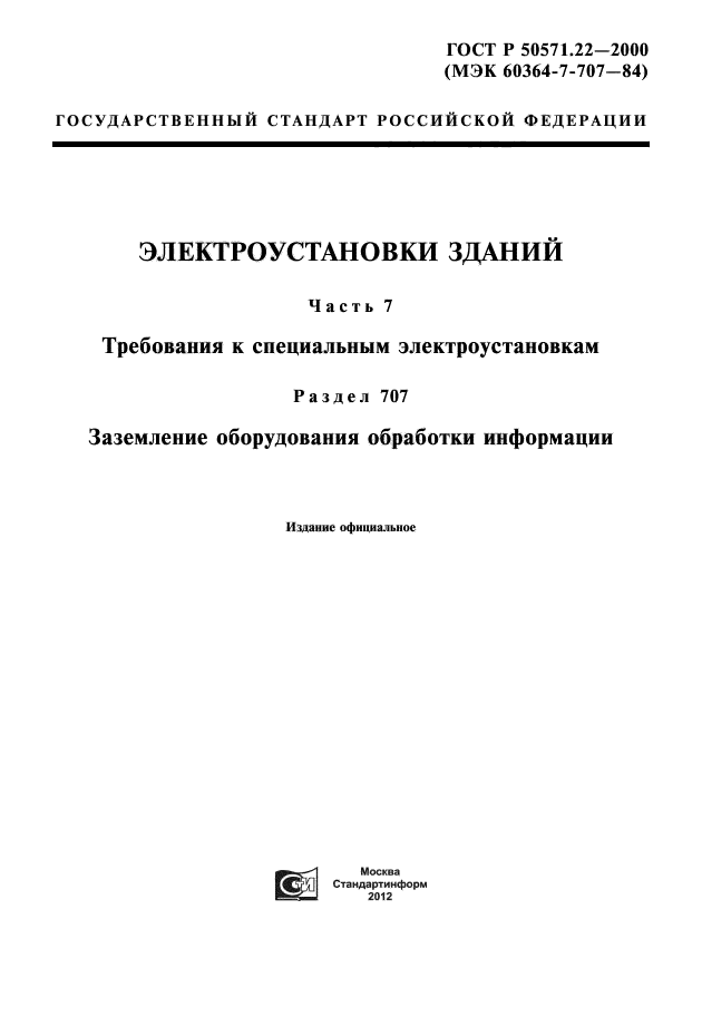 ГОСТ Р 50571.22-2000,  1.