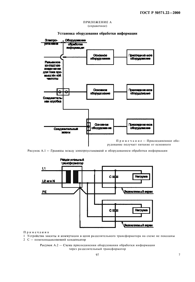 ГОСТ Р 50571.22-2000,  11.