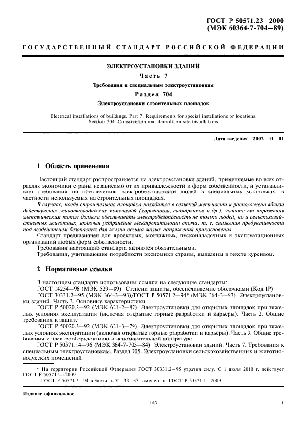 ГОСТ Р 50571.23-2000,  5.