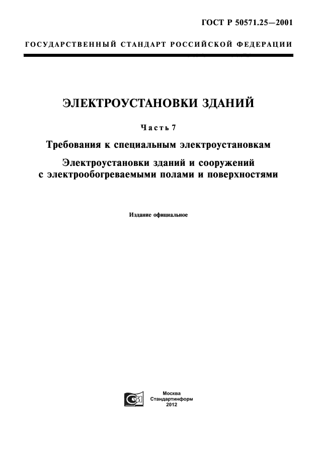 ГОСТ Р 50571.25-2001,  1.