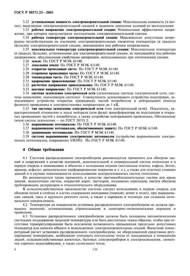 ГОСТ Р 50571.25-2001,  8.