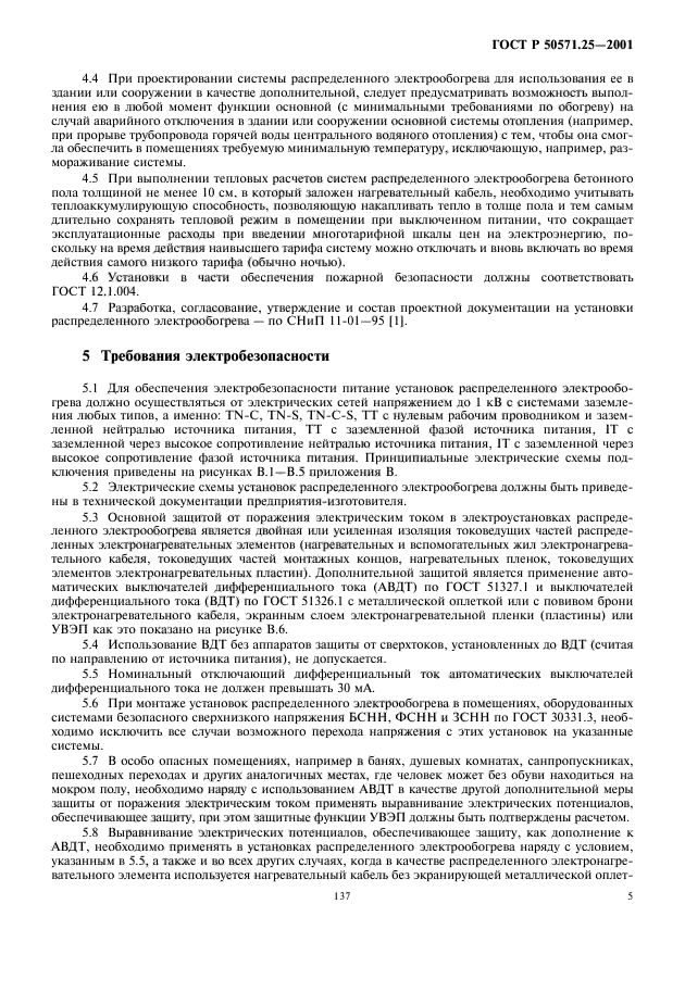 ГОСТ Р 50571.25-2001,  9.