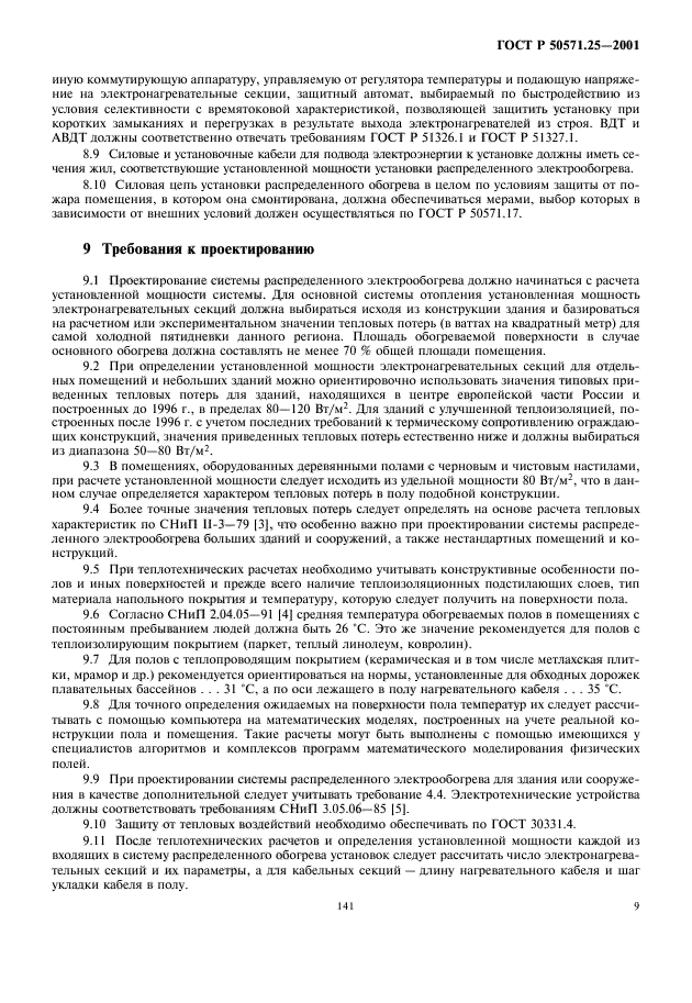 ГОСТ Р 50571.25-2001,  13.