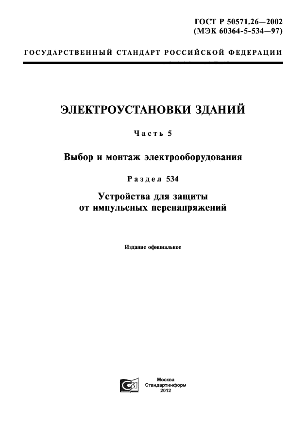 ГОСТ Р 50571.26-2002,  1.