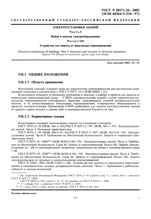 ГОСТ Р 50571.26-2002,  5.