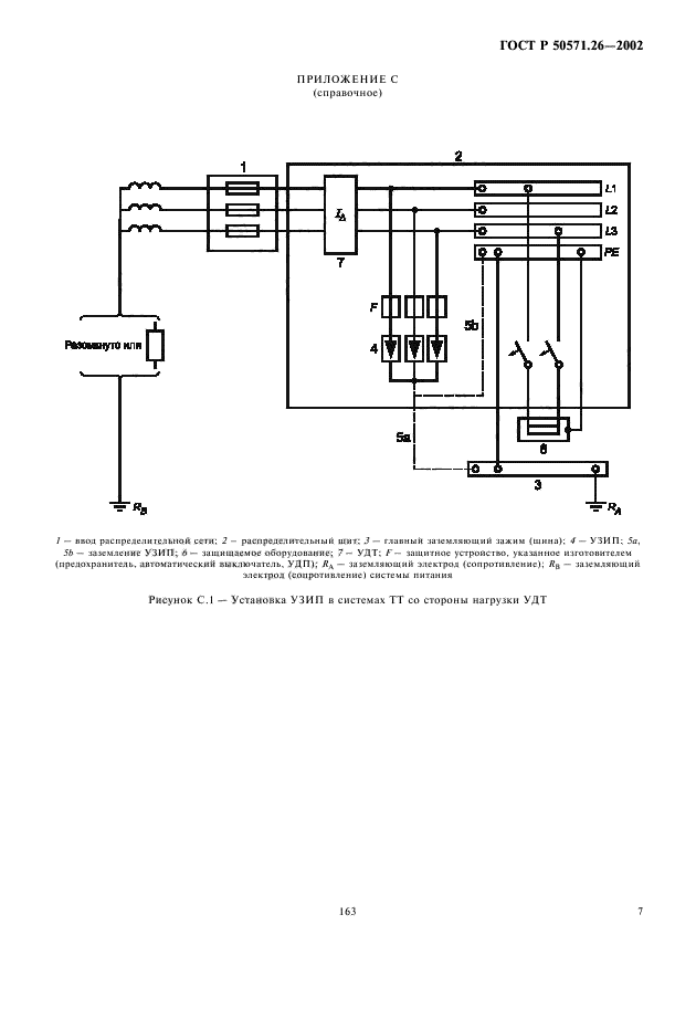 ГОСТ Р 50571.26-2002,  11.