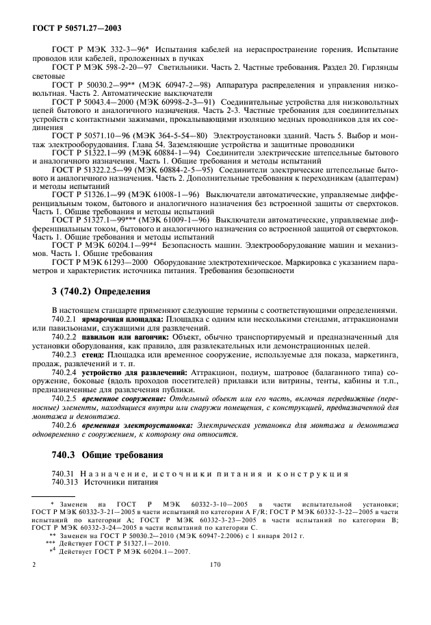 ГОСТ Р 50571.27-2003,  6.