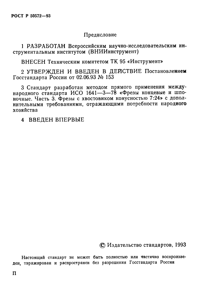 ГОСТ Р 50572-93,  2.