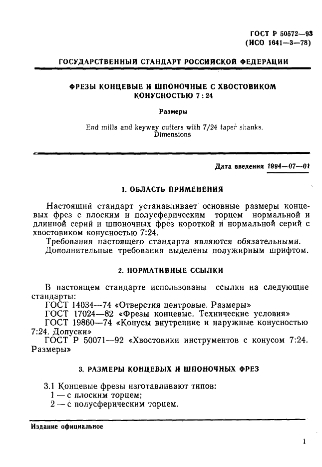 ГОСТ Р 50572-93,  3.