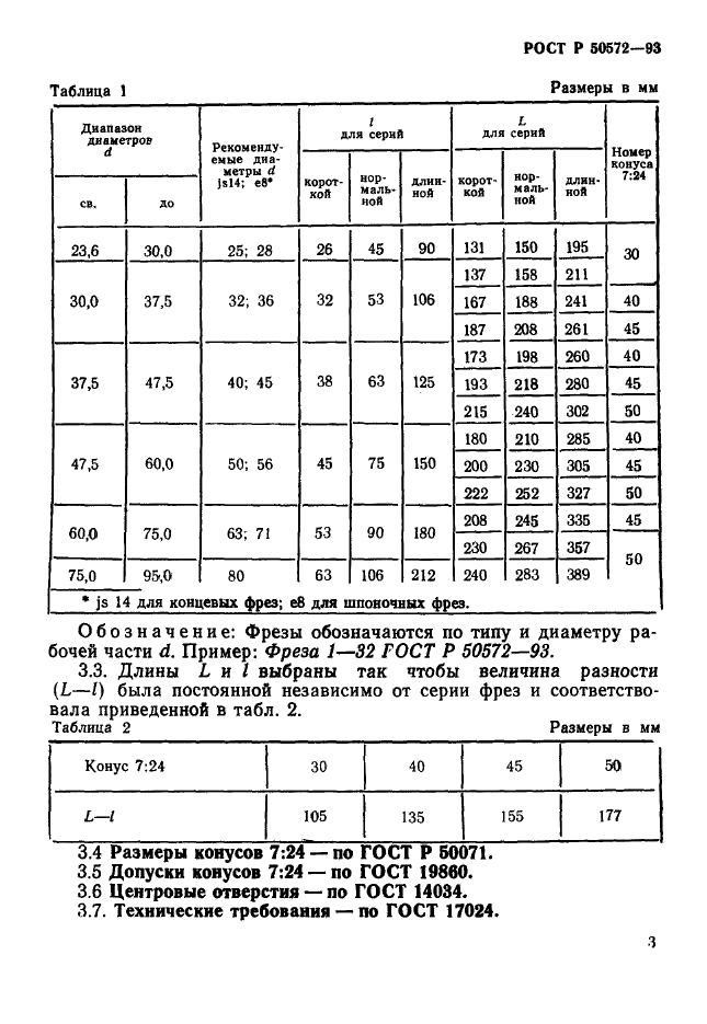 ГОСТ Р 50572-93,  5.