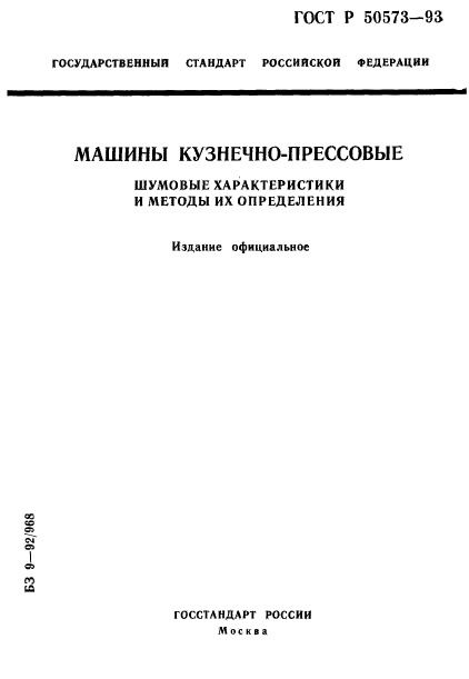 ГОСТ Р 50573-93,  1.