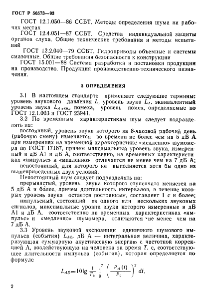 ГОСТ Р 50573-93,  4.