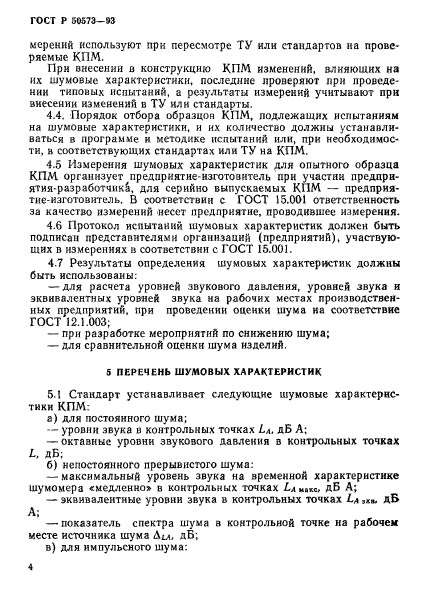 ГОСТ Р 50573-93,  6.