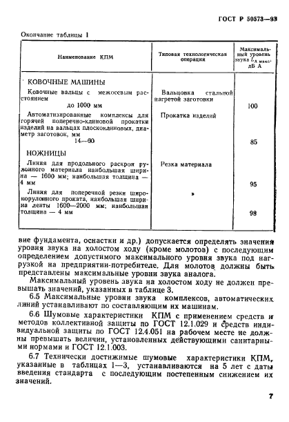 ГОСТ Р 50573-93,  9.