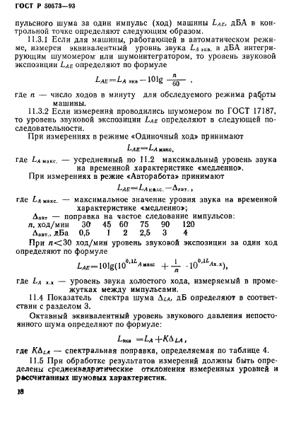 ГОСТ Р 50573-93,  20.