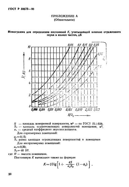 ГОСТ Р 50573-93,  22.