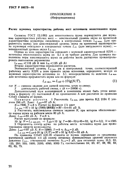 ГОСТ Р 50573-93,  24.