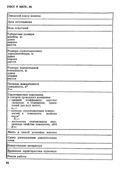 ГОСТ Р 50573-93,  26.