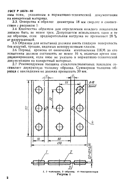 ГОСТ Р 50578-93,  5.