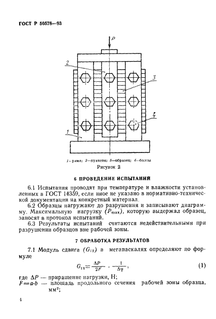 ГОСТ Р 50578-93,  7.