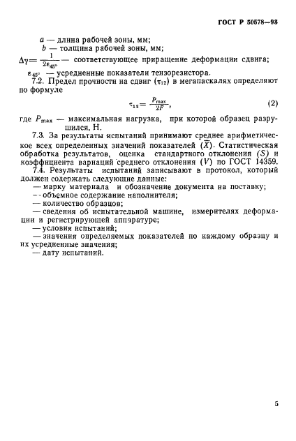 ГОСТ Р 50578-93,  8.