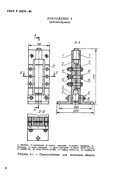 ГОСТ Р 50578-93,  9.