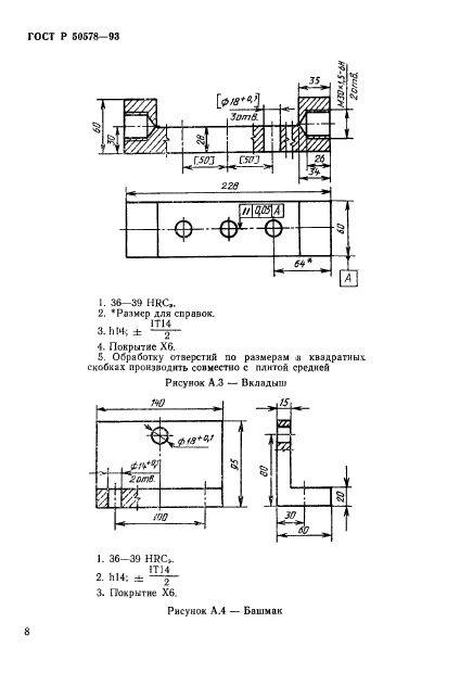 ГОСТ Р 50578-93,  11.