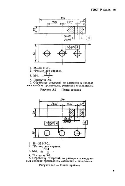 ГОСТ Р 50578-93,  12.