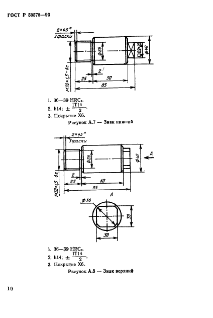 ГОСТ Р 50578-93,  13.