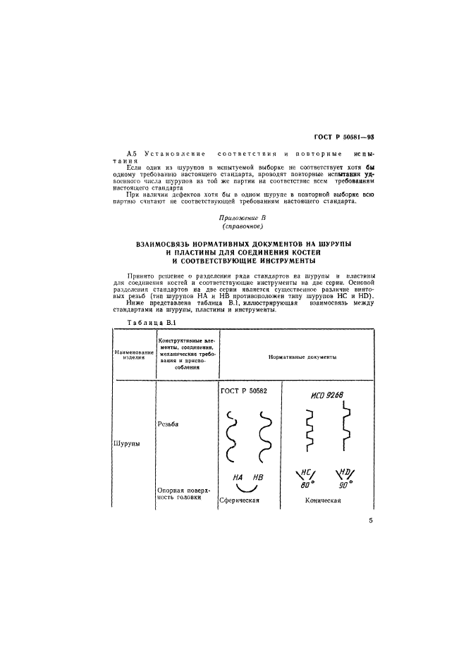 ГОСТ Р 50581-93,  7.