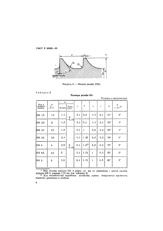 ГОСТ Р 50582-93,  6.