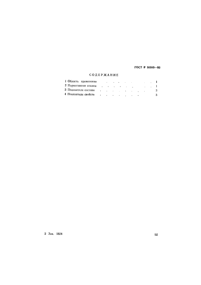 ГОСТ Р 50583-93,  3.