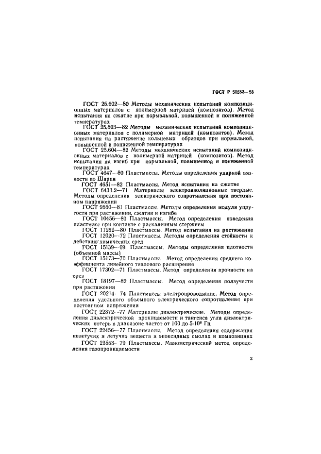 ГОСТ Р 50583-93,  5.