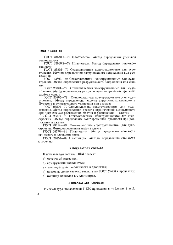 ГОСТ Р 50583-93,  6.