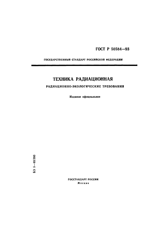 ГОСТ Р 50584-93,  1.