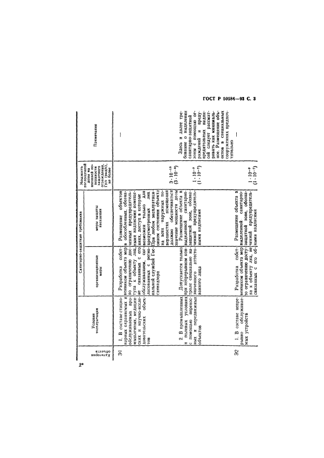 ГОСТ Р 50584-93,  4.