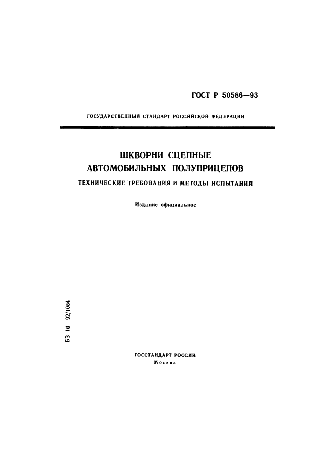 ГОСТ Р 50586-93,  1.