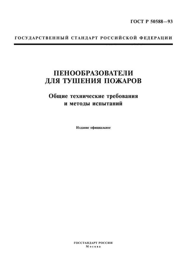 ГОСТ Р 50588-93,  1.