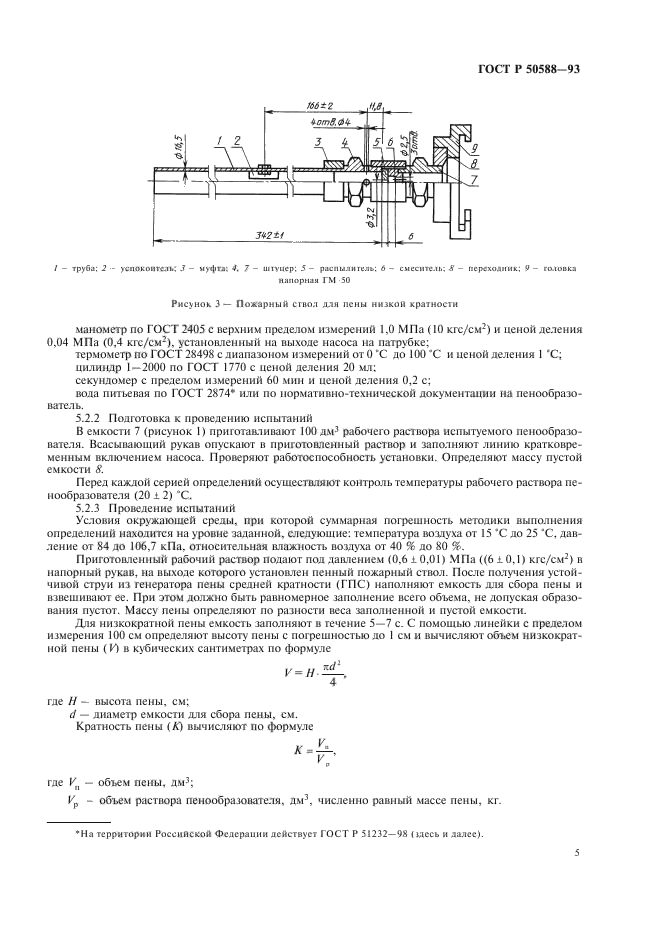 ГОСТ Р 50588-93,  7.