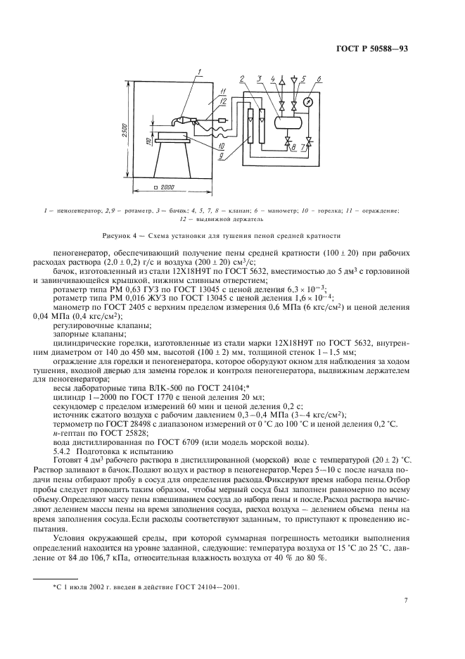 ГОСТ Р 50588-93,  9.