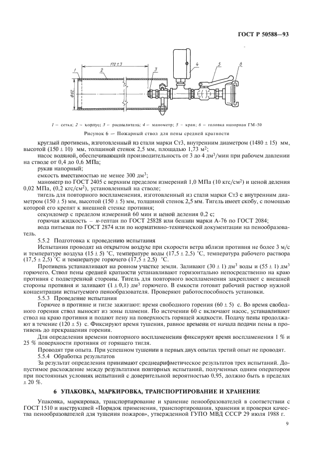 ГОСТ Р 50588-93,  11.