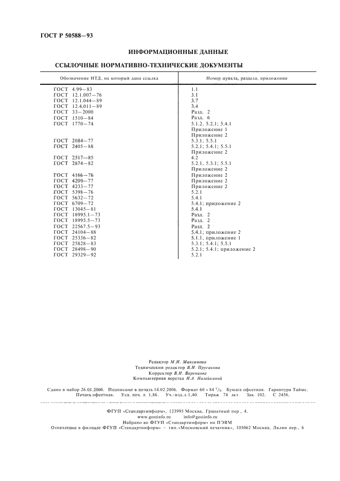 ГОСТ Р 50588-93,  16.