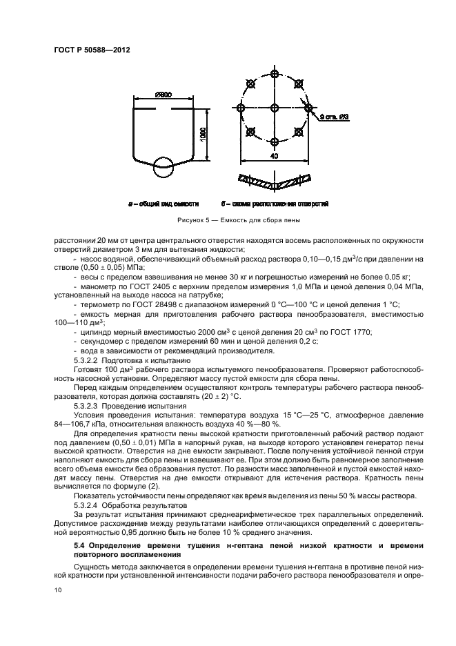ГОСТ Р 50588-2012,  15.